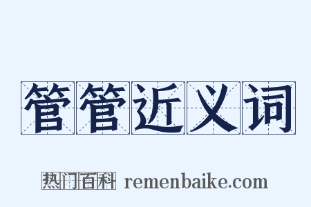 管管近义词是什么意思的图片